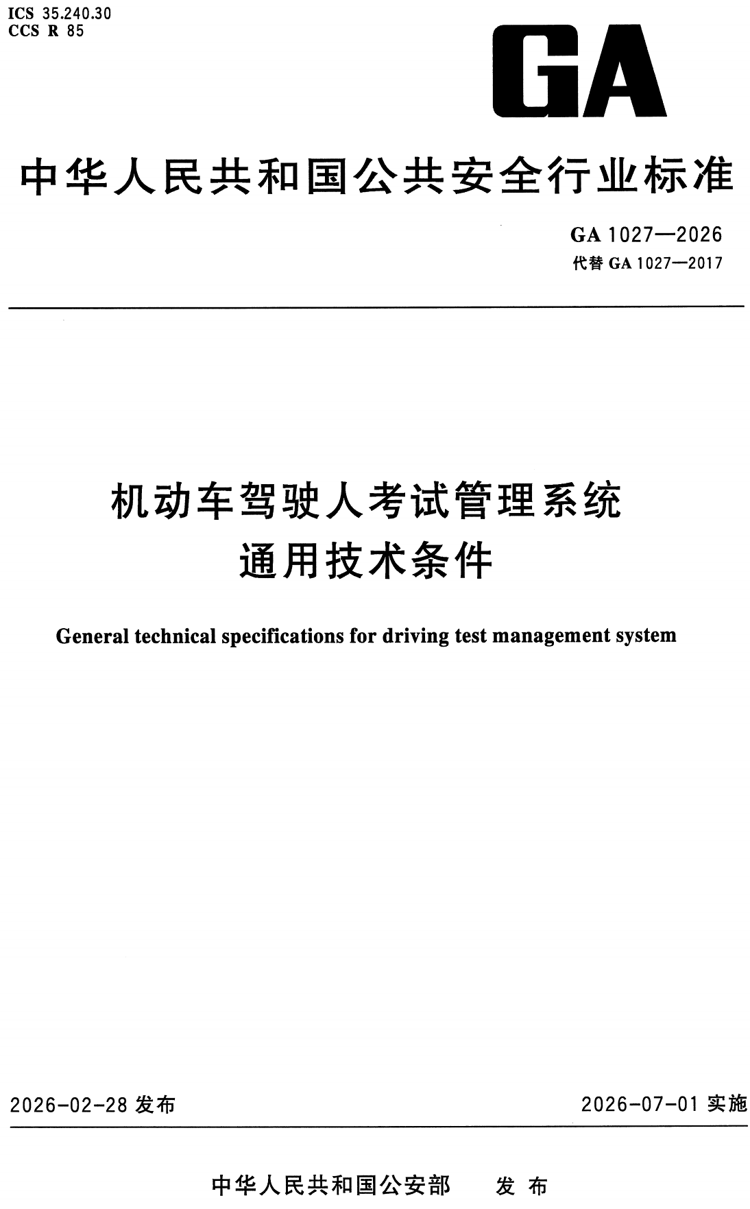 《机动车驾驶人考试管理系统通用技术条件》（GA1027-2026）【高清无水印PDF版下载】