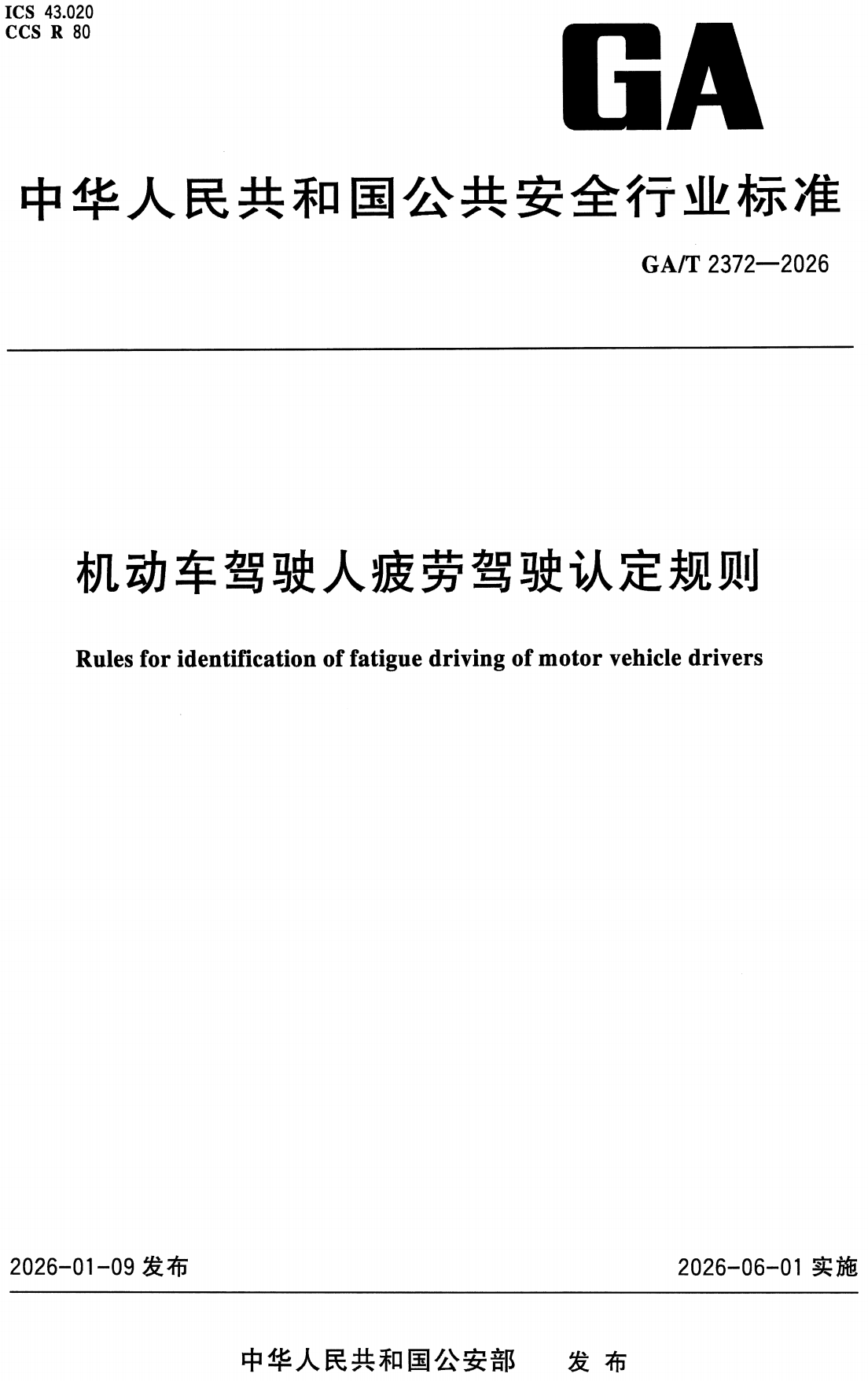 《机动车驾驶人疲劳驾驶认定规则》（GA/T2372-2026）【高清无水印PDF版+Word版下载】