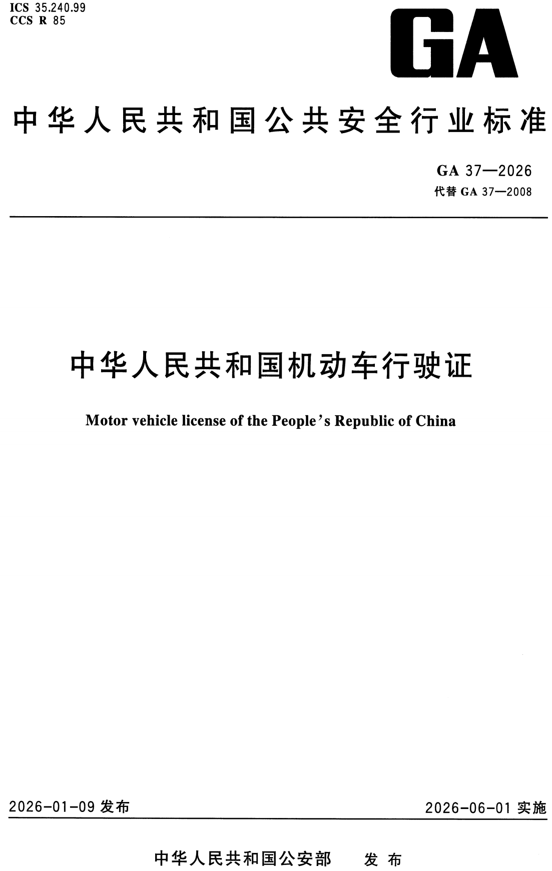《中华人民共和国机动车行驶证》（GA37-2026）【高清无水印PDF版下载】