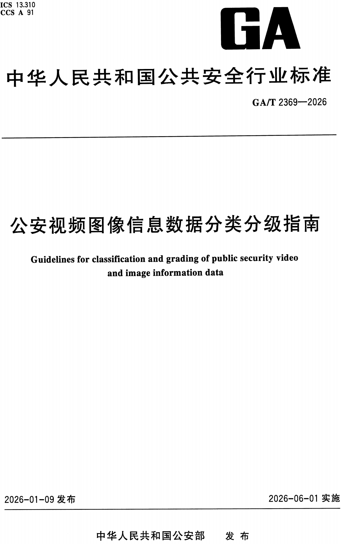 《公安视频图像信息数据分类分级指南》（GA/T2369-2026）【高清无水印PDF版下载】