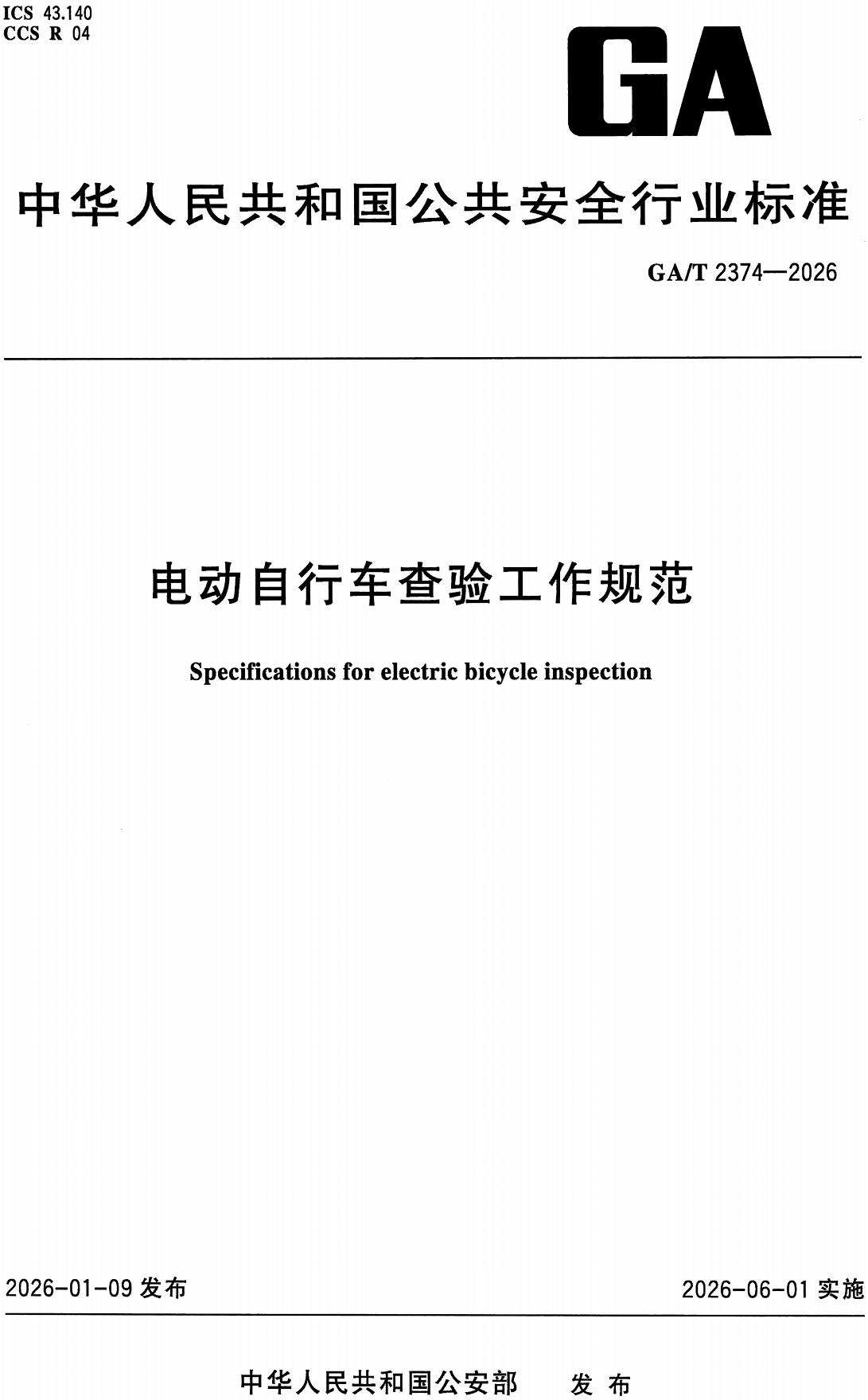 《电动自行车查验工作规范》（GA/T2374-2026）【高清无水印PDF版+Word版下载】