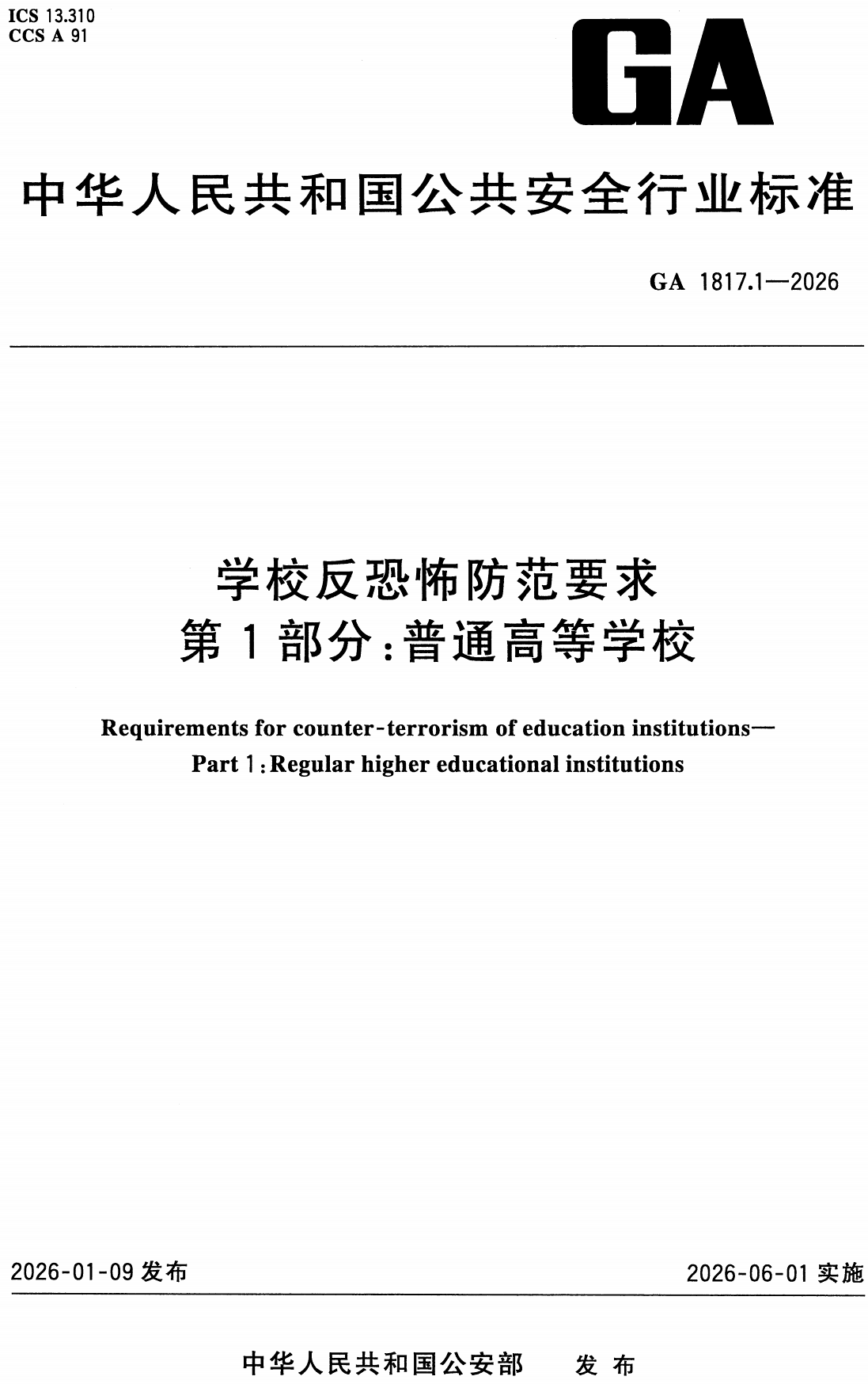 《学校反恐防范要求第1部分：普通高等学校》（GA1817.1-2026）【高清无水印PDF版+Word版下载】