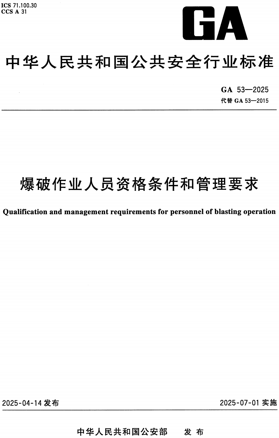 《爆破作业人员资格条件和管理要求》（GA53-2025）【高清无水印PDF版+Word版下载】