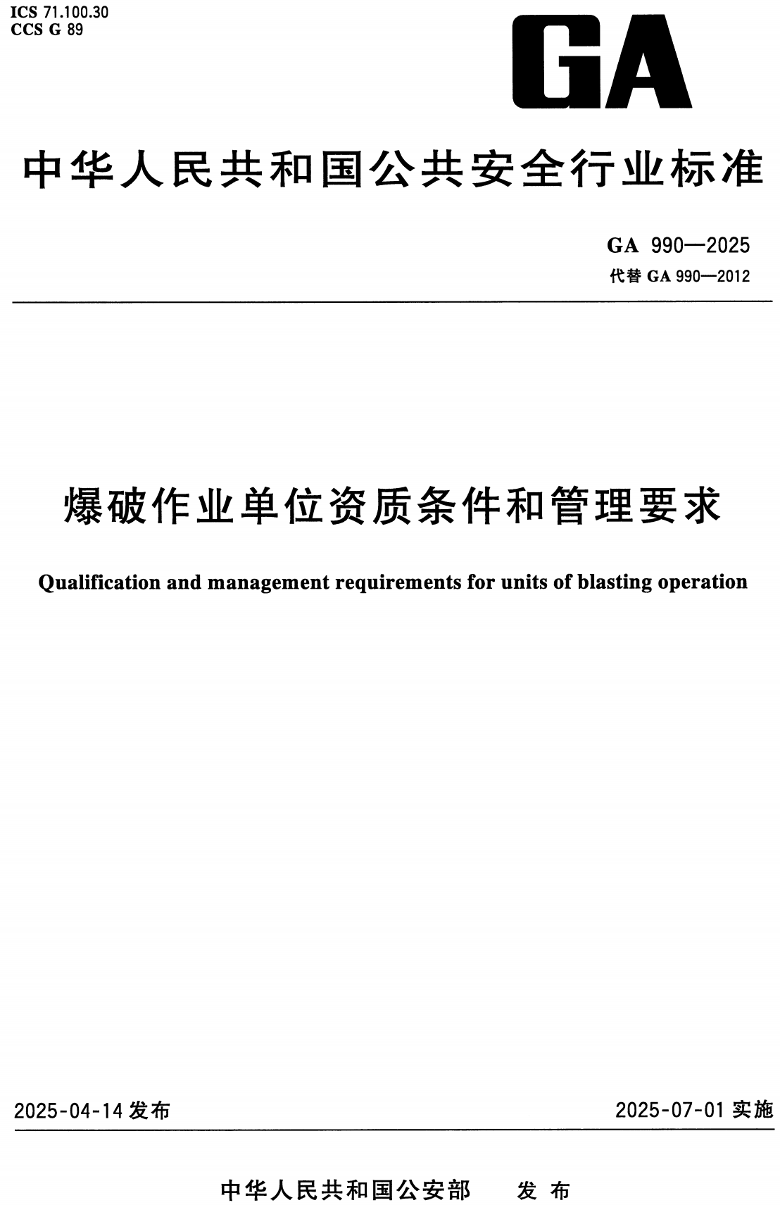《爆破作业单位资质条件及管理要求》（GA990-2025）【高清无水印PDF版+Word版下载】