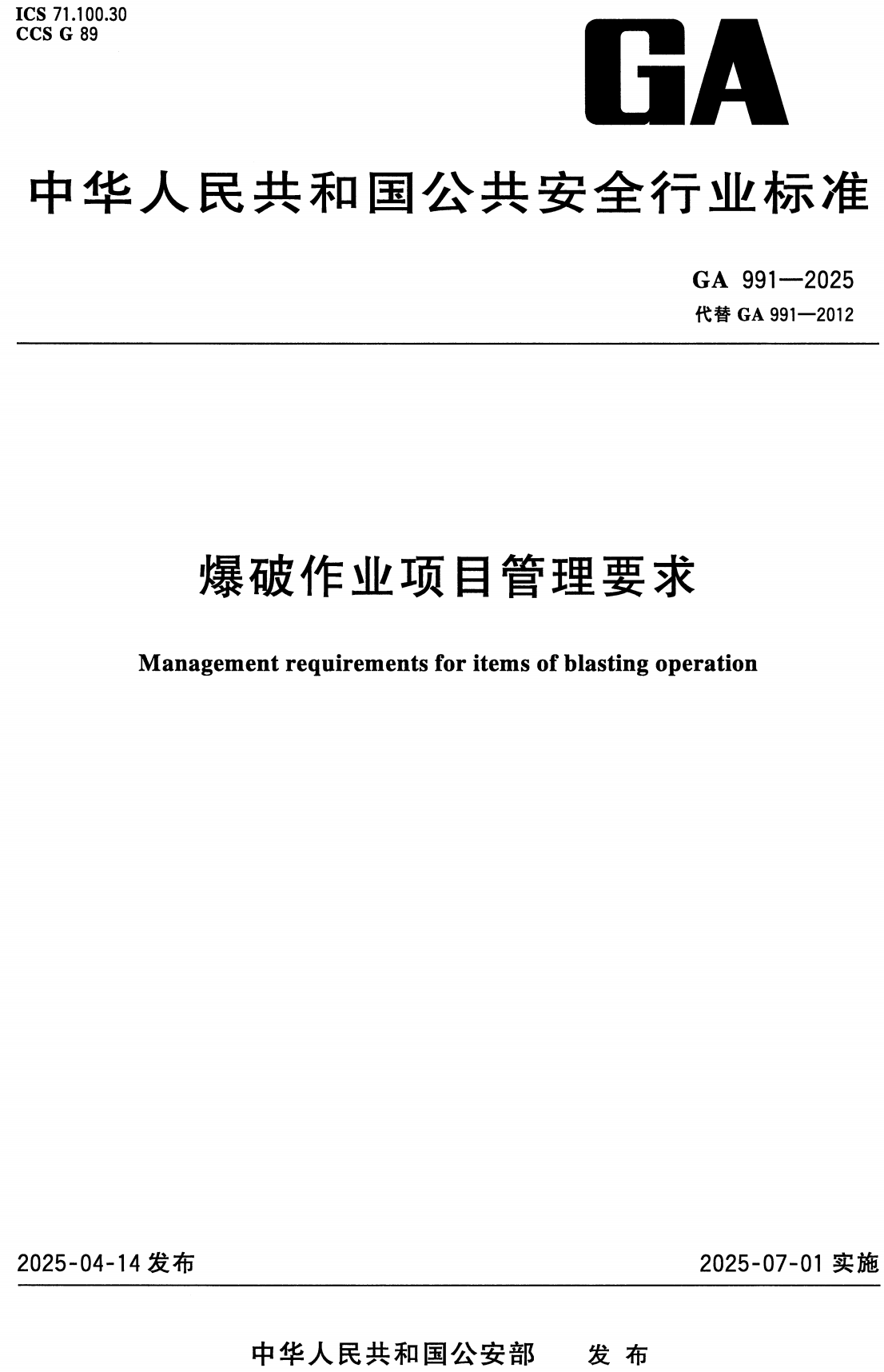 《爆破作业项目管理要求》（GA991-2025）【高清无水印PDF版+Word版下载】
