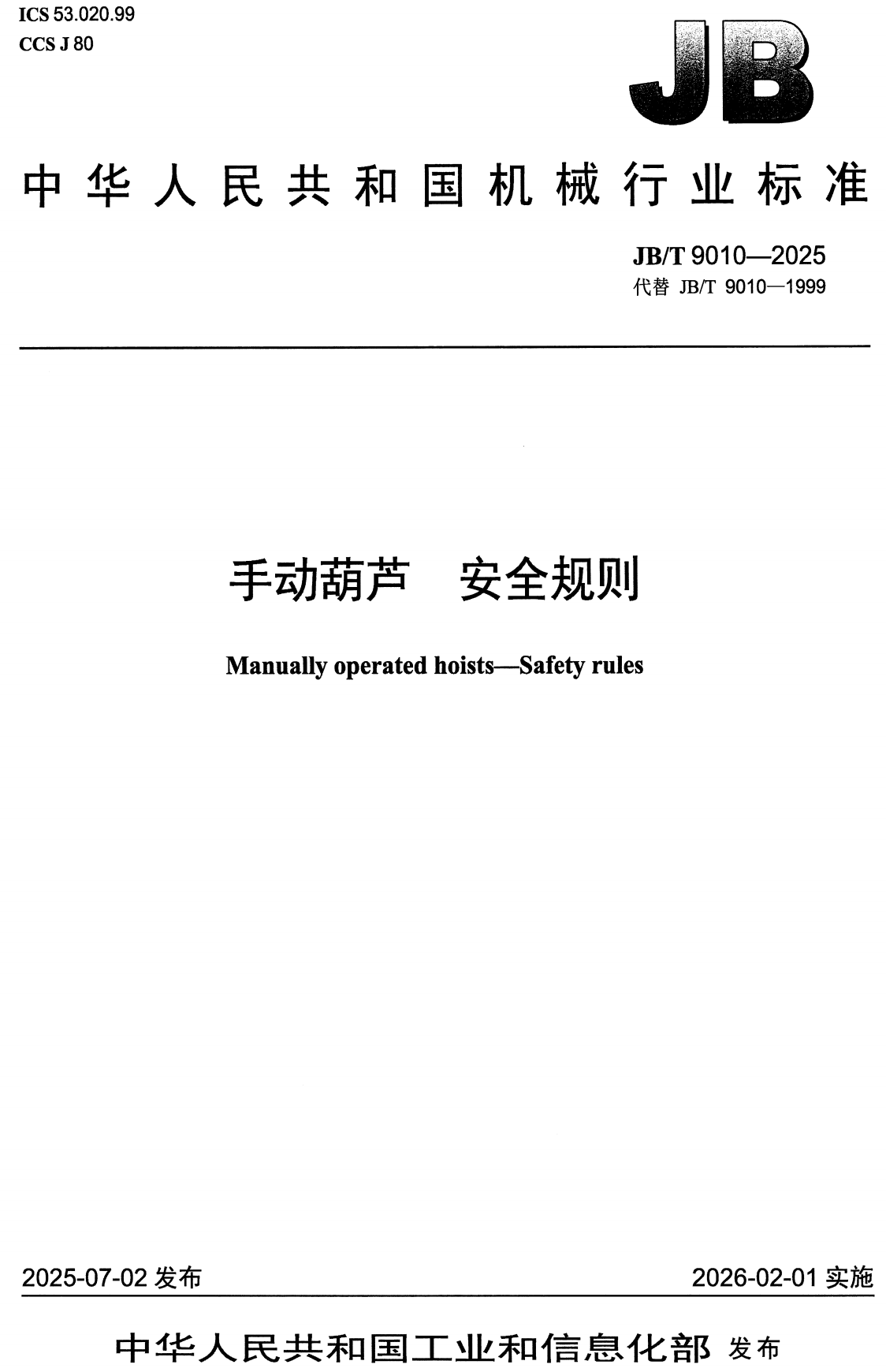 《手动葫芦安全规则》（JB/T9010-2025）【高清无水印PDF版+Word版下载】
