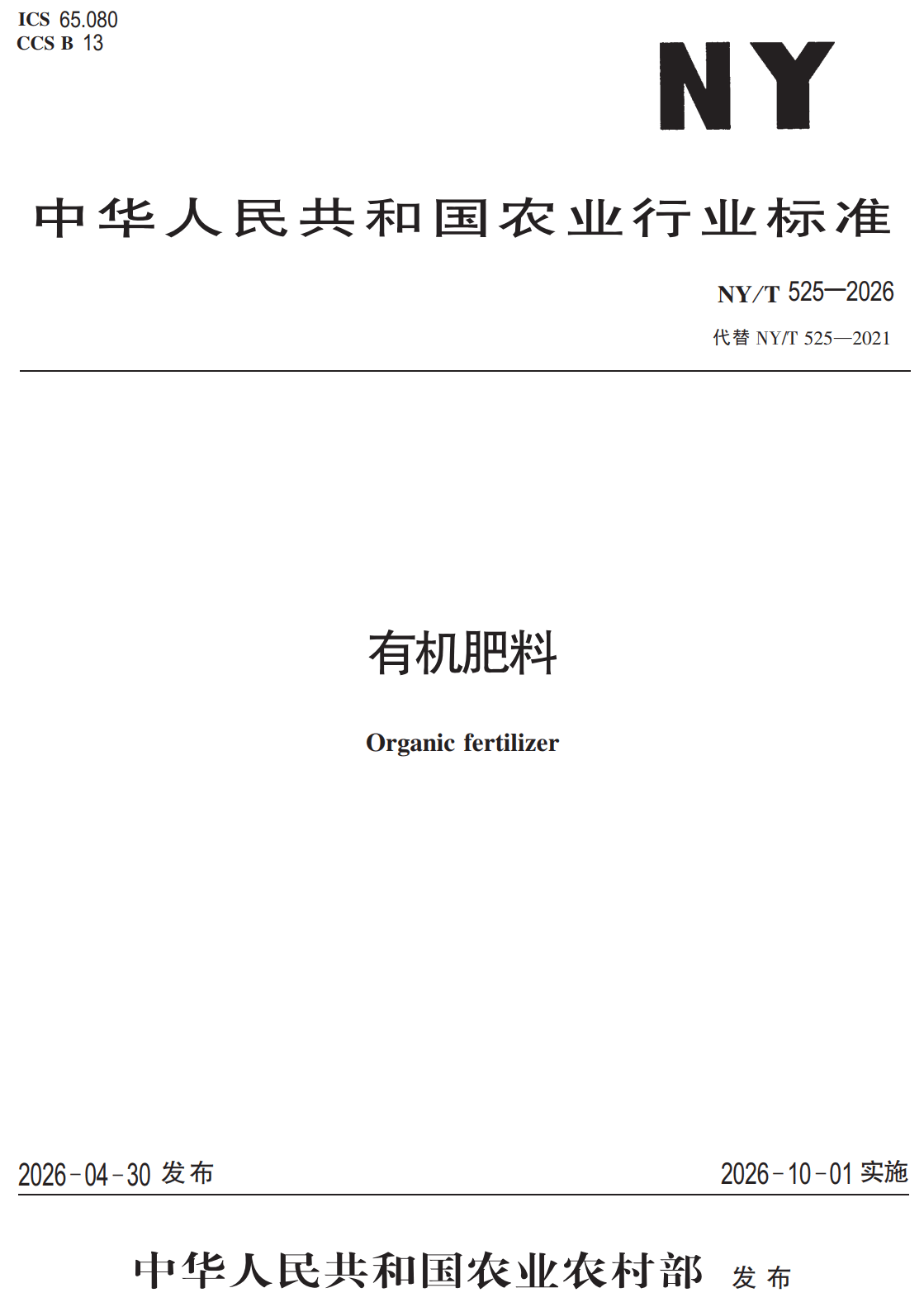 《有机肥料》（NY/T525-2026）【高清无水印PDF版下载】
