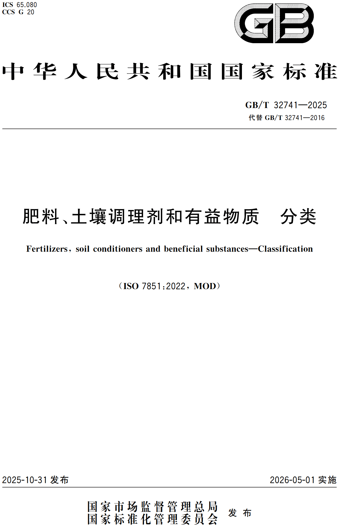 《肥料、土壤调理剂和有益物质分类》（GB/T32741-2025）【高清无水印PDF版下载】