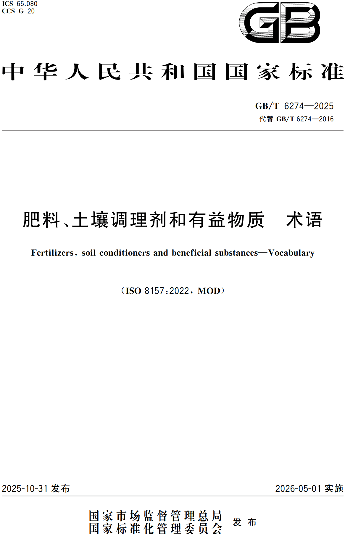 《肥料、土壤调理剂和有益物质术语》（GB/T6274-2025）【高清无水印PDF版下载】