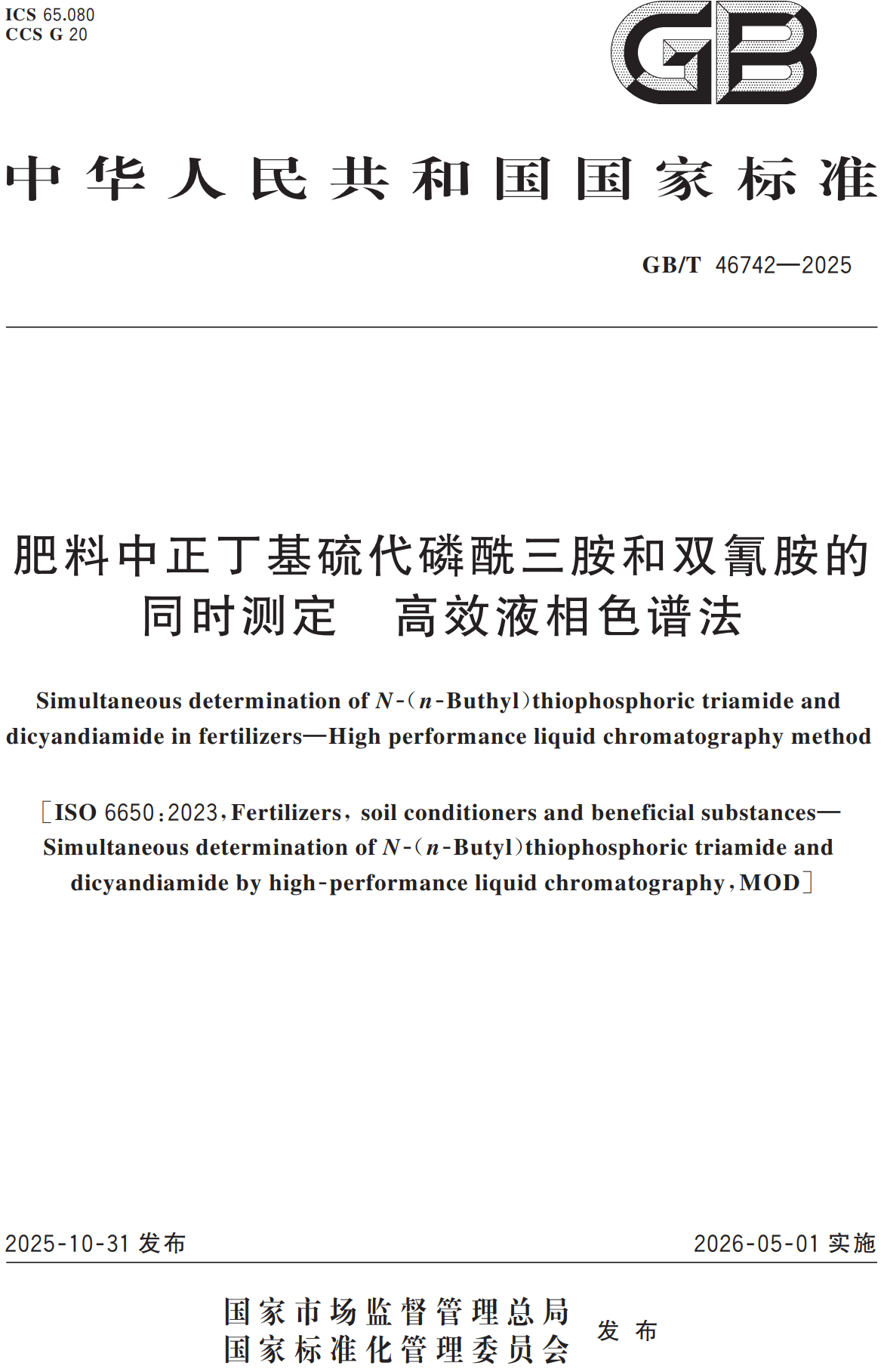 《肥料中正丁基硫代磷酰三胺和双氰胺的同时测定高效液相色谱法》（GB/T46742-2025）【高清无水印PDF版下载】