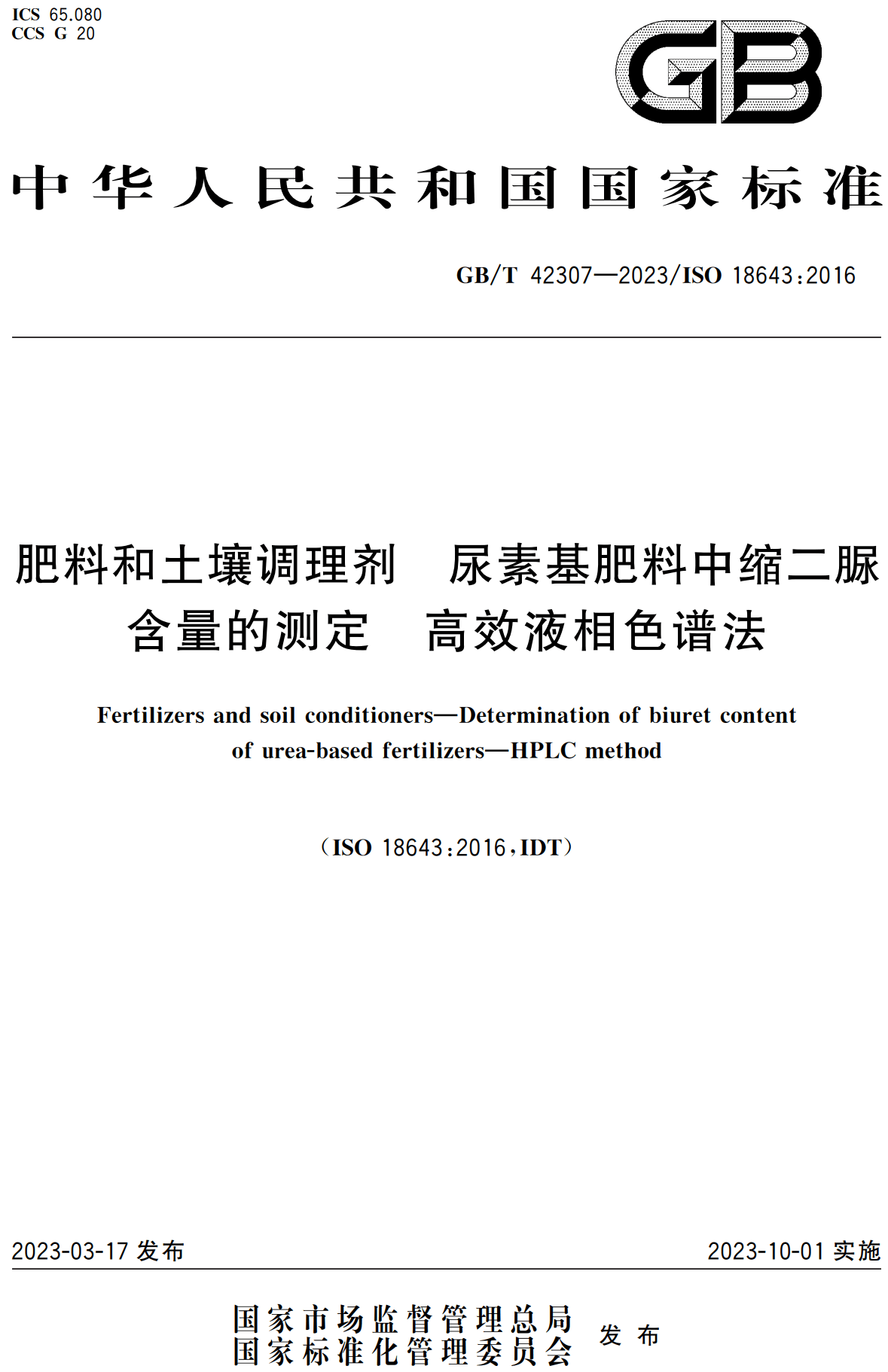 《肥料和土壤调理剂尿素基肥料中缩二脲含量的测定高效液相色谱法》（GB/T42307-2023）【高清无水印PDF版下载】