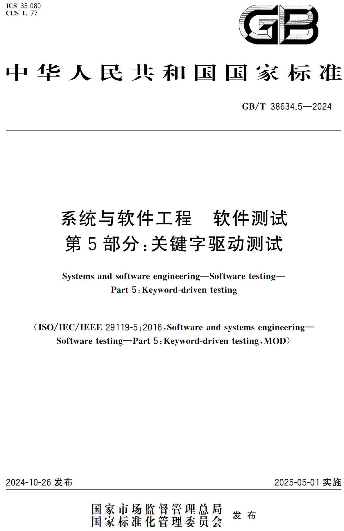 《系统与软件工程软件测试第5部分：关键字驱动测试》（GB/T38634.5-2024）【高清无水印PDF版下载】