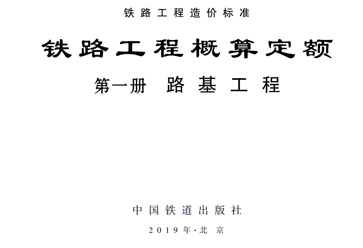 《铁路工程概算定额第一册：路基工程》（TZJ2101-2018）【全文附高清无水印PDF版下载】1