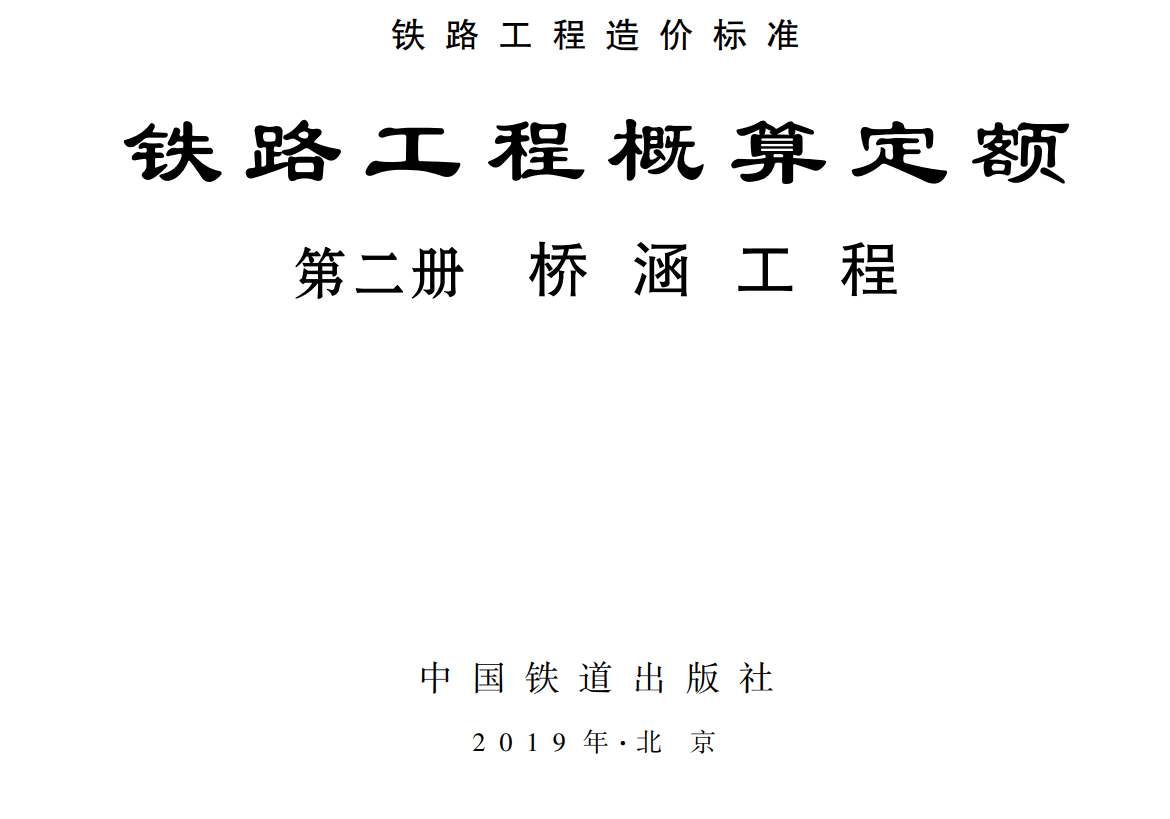 《铁路工程概算定额第二册：桥涵工程》（TZJ2102-2018）【全文附高清无水印PDF版下载】