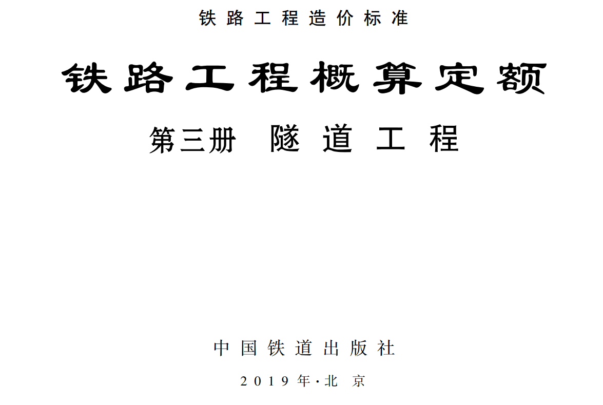 《铁路工程概算定额第三册：隧道工程》（TZJ2103-2018）【全文附高清无水印PDF版下载】