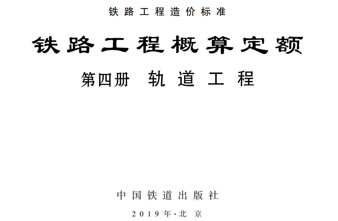 《铁路工程概算定额第四册：轨道工程》（TZJ2104-2018）【全文附高清无水印PDF版下载】