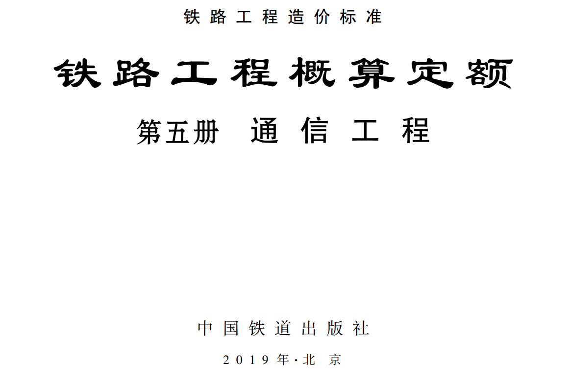 《铁路工程概算定额第五册:通信工程》(TZJ2105-2018)【全文附高清无水印PDF版下载】1
