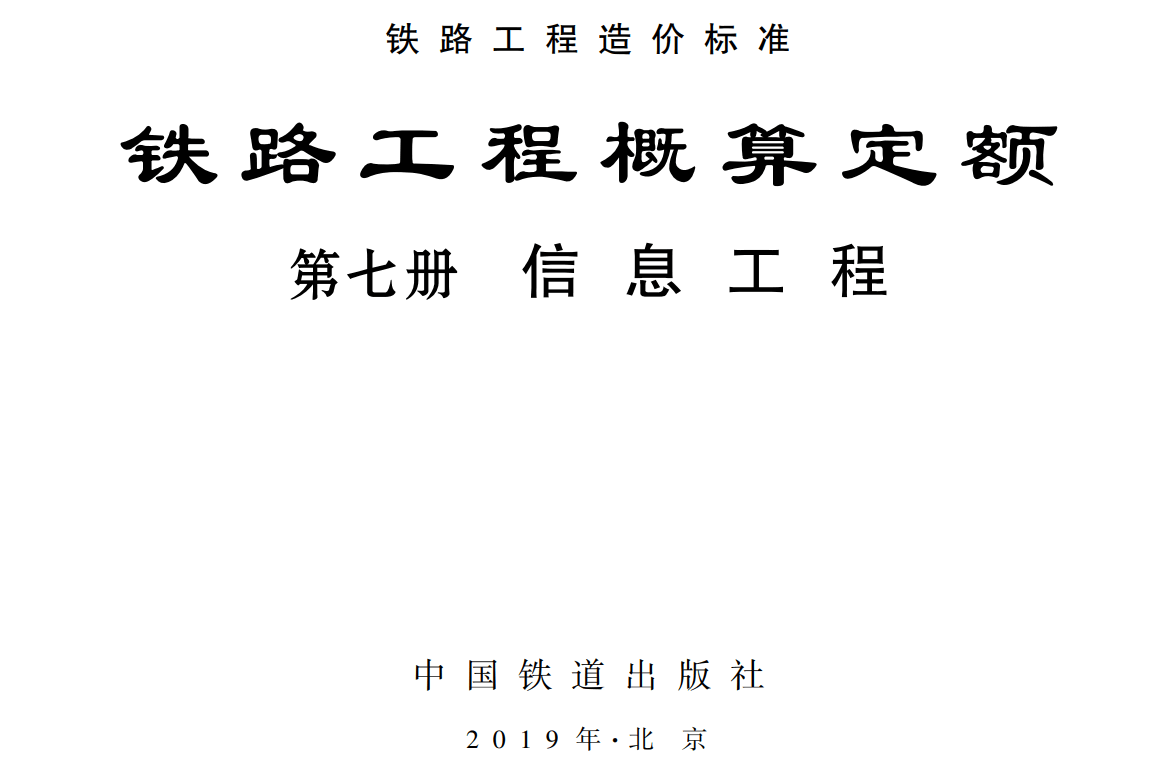《铁路工程概算定额第七册：信息工程》（TZJ2107-2018）【全文附高清无水印PDF版下载】