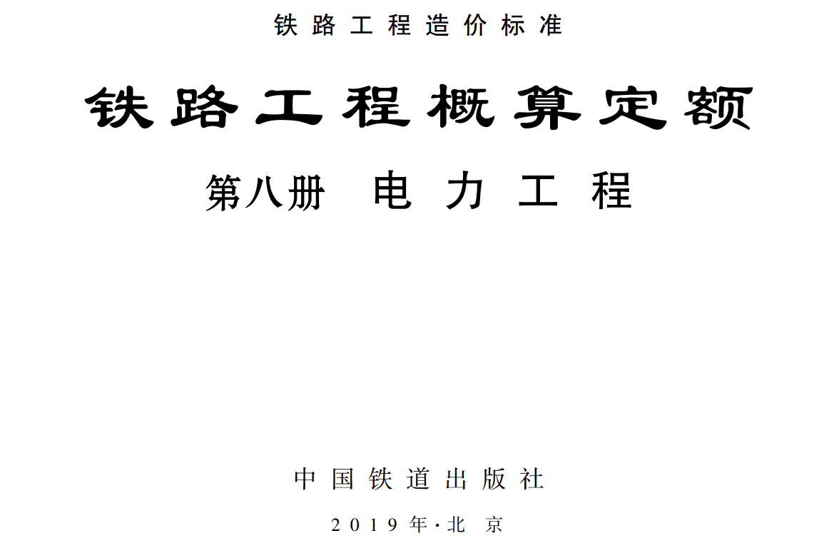 《铁路工程概算定额第八册:电力工程》(TZJ2108-2018)【全文附高清无水印PDF版下载】1