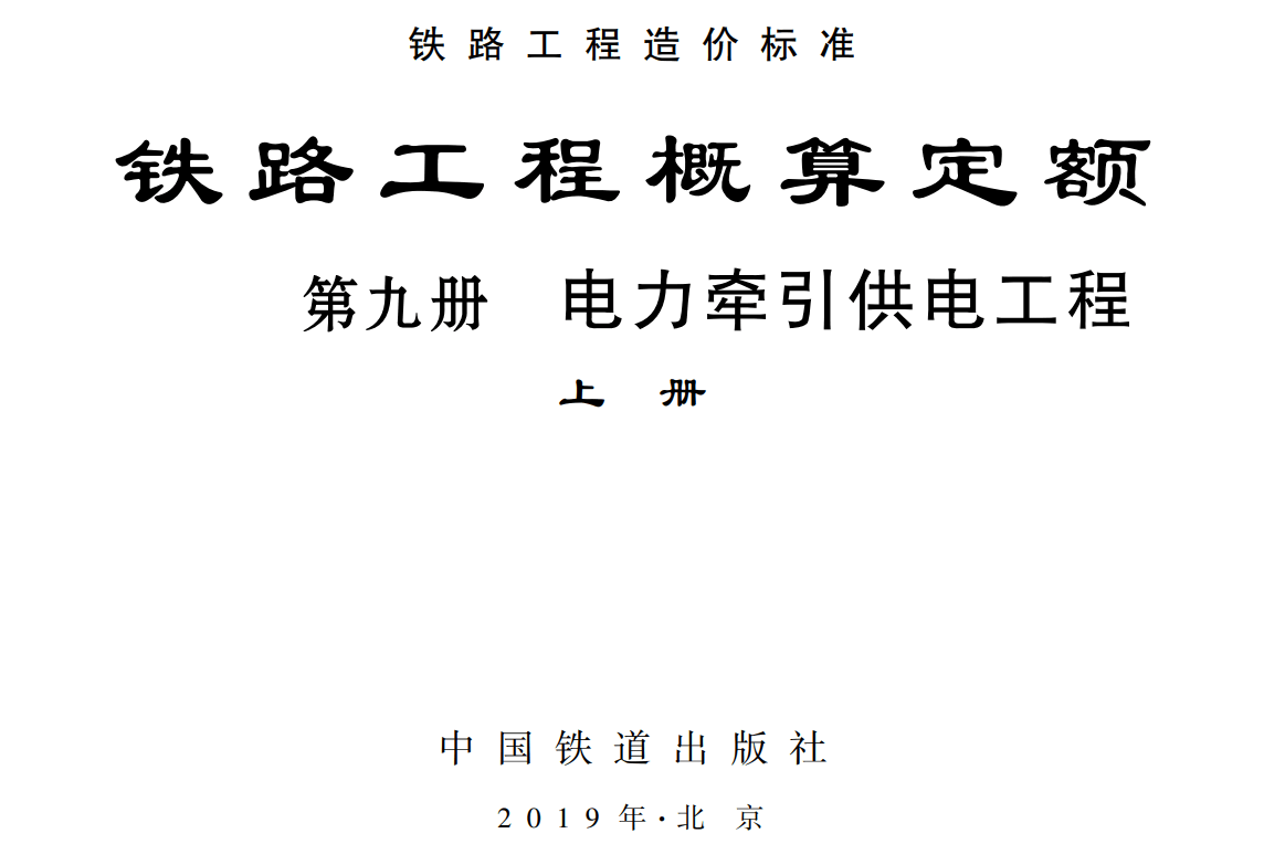 《铁路工程概算定额第九册：电力牵引供电工程》（上册、下册）（TZJ2109-2018）【全文附高清无水印PDF版下载】