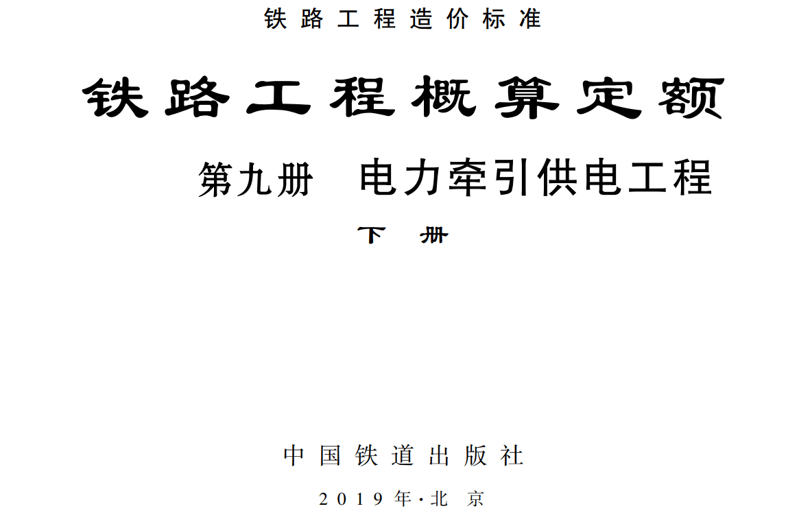 《铁路工程概算定额第九册:电力牵引供电工程》(上册、下册)(TZJ2109-2018)【全文附高清无水印PDF版下载】4