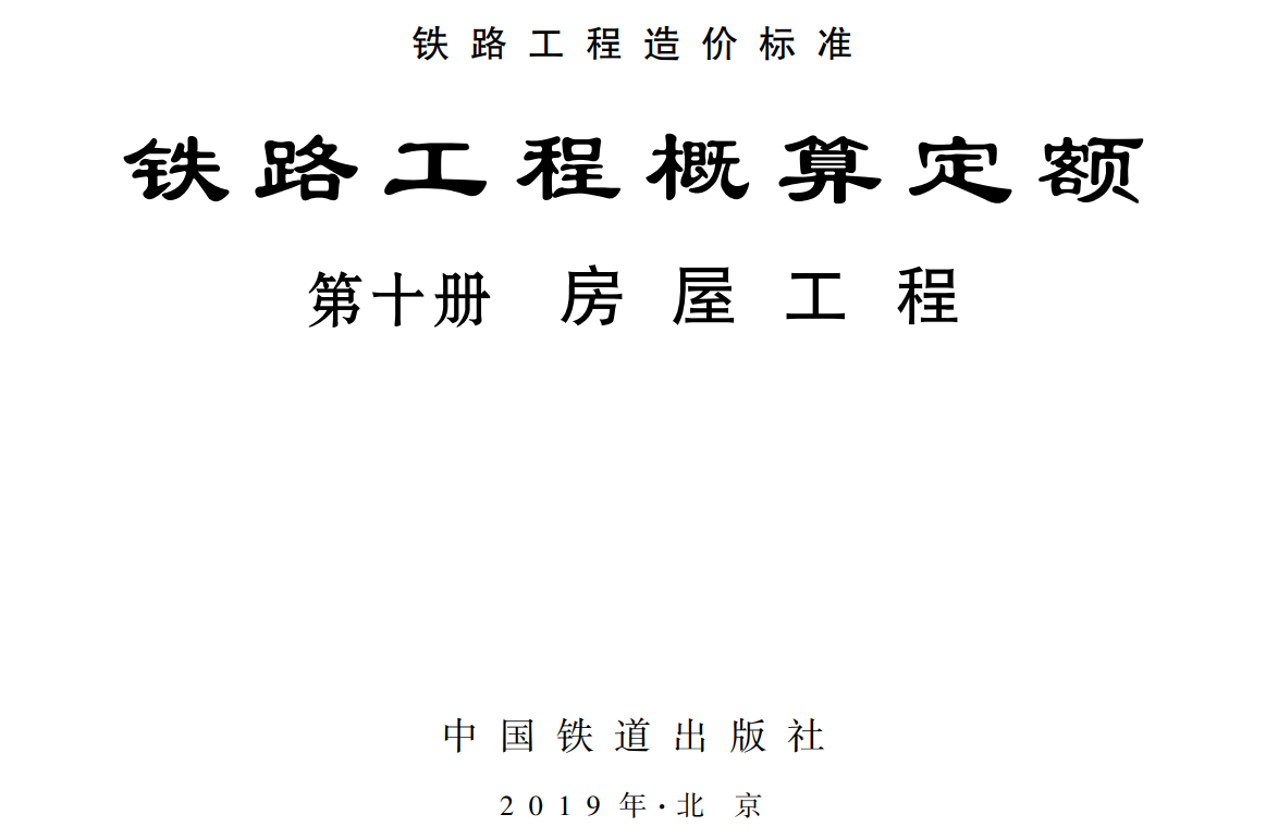 《铁路工程概算定额第十册：房屋工程》（TZJ2110-2018）【全文附高清无水印PDF版下载】1