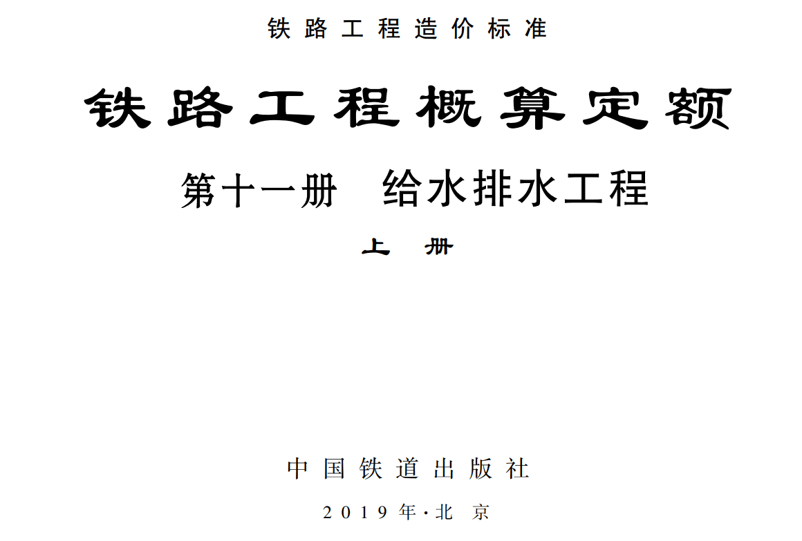 《铁路工程概算定额第十一册：给水排水工程》（上册、下册）（TZJ2111-2018）【全文附高清无水印PDF版下载】1