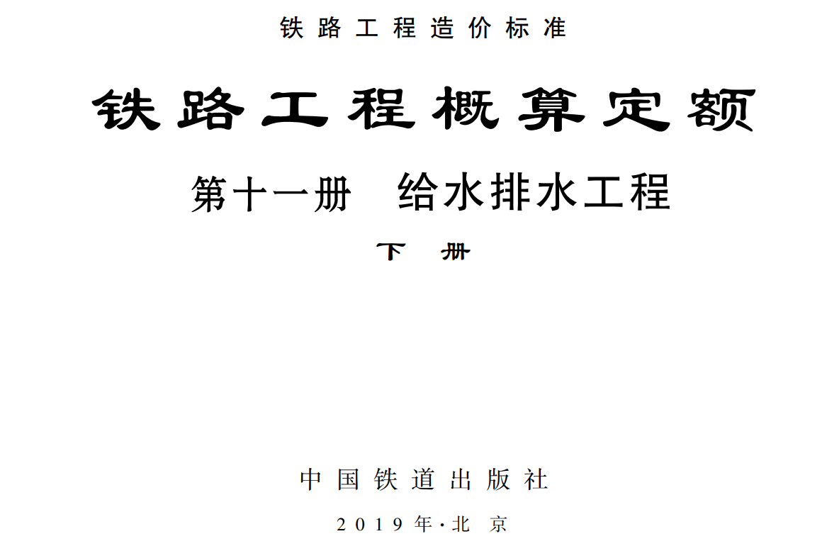 《铁路工程概算定额第十一册：给水排水工程》（上册、下册）（TZJ2111-2018）【全文附高清无水印PDF版下载】3