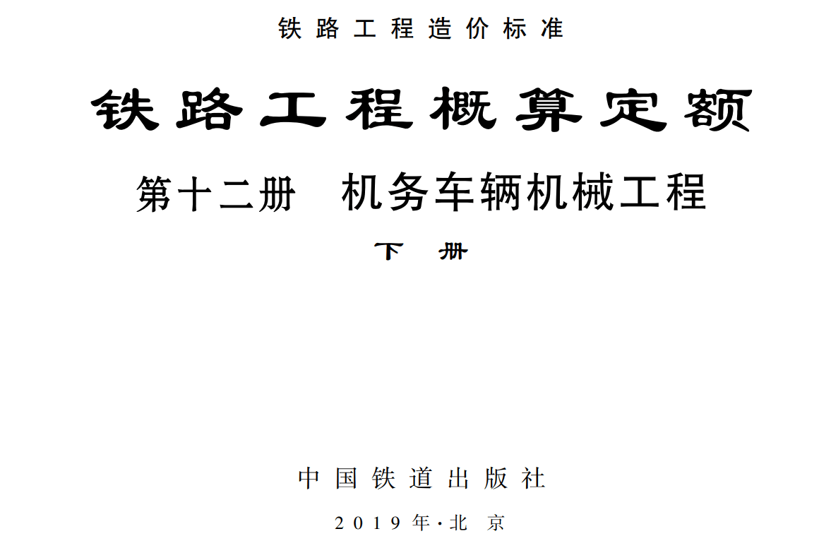 《铁路工程概算定额第十二册：机务车辆机械工程》（上册、下册）（TZJ2112-2018）【全文附高清无水印PDF版下载】4