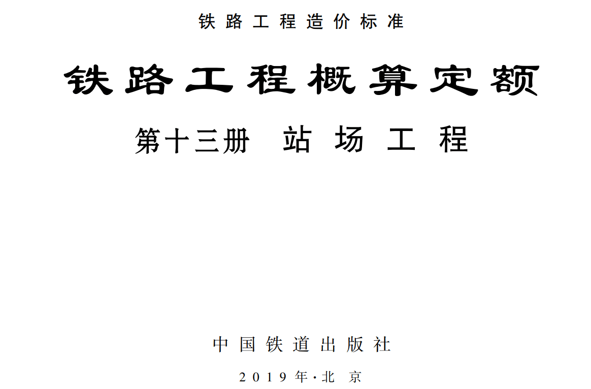 《铁路工程概算定额第十三册:站场工程》(TZJ2113-2018)【全文附高清无水印PDF版下载】1