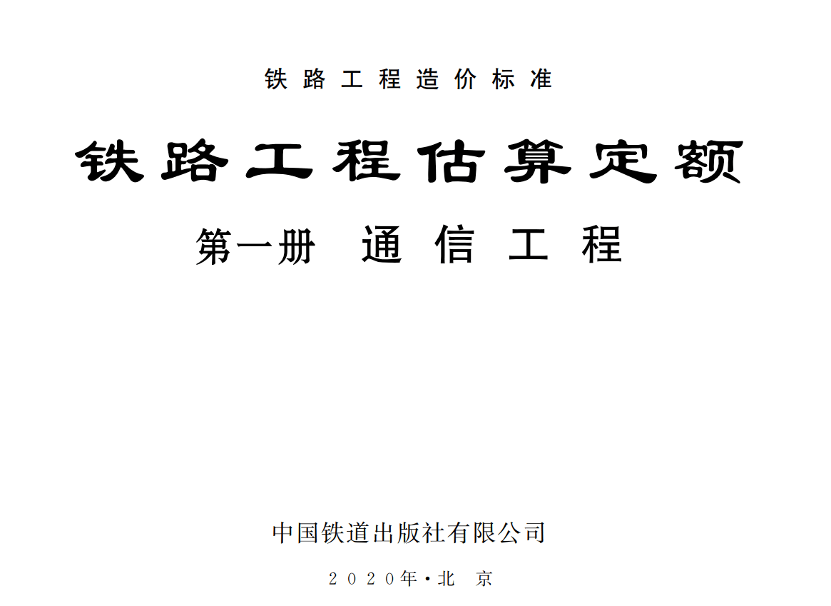 《铁路工程估算定额第一册：通信工程》（TZJ2201-2019）【全文附高清无水印PDF版下载】