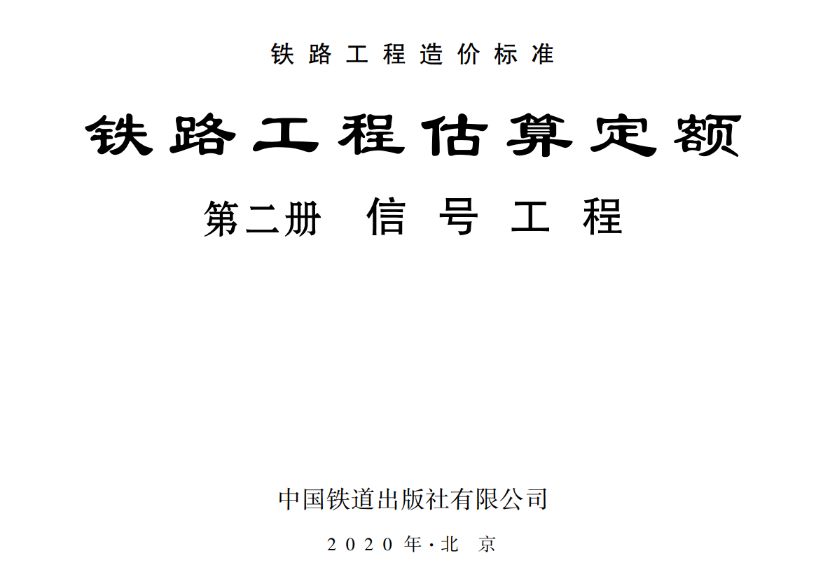 《铁路工程估算定额第二册：信号工程》（TZJ2202-2019）【全文附高清无水印PDF版下载】