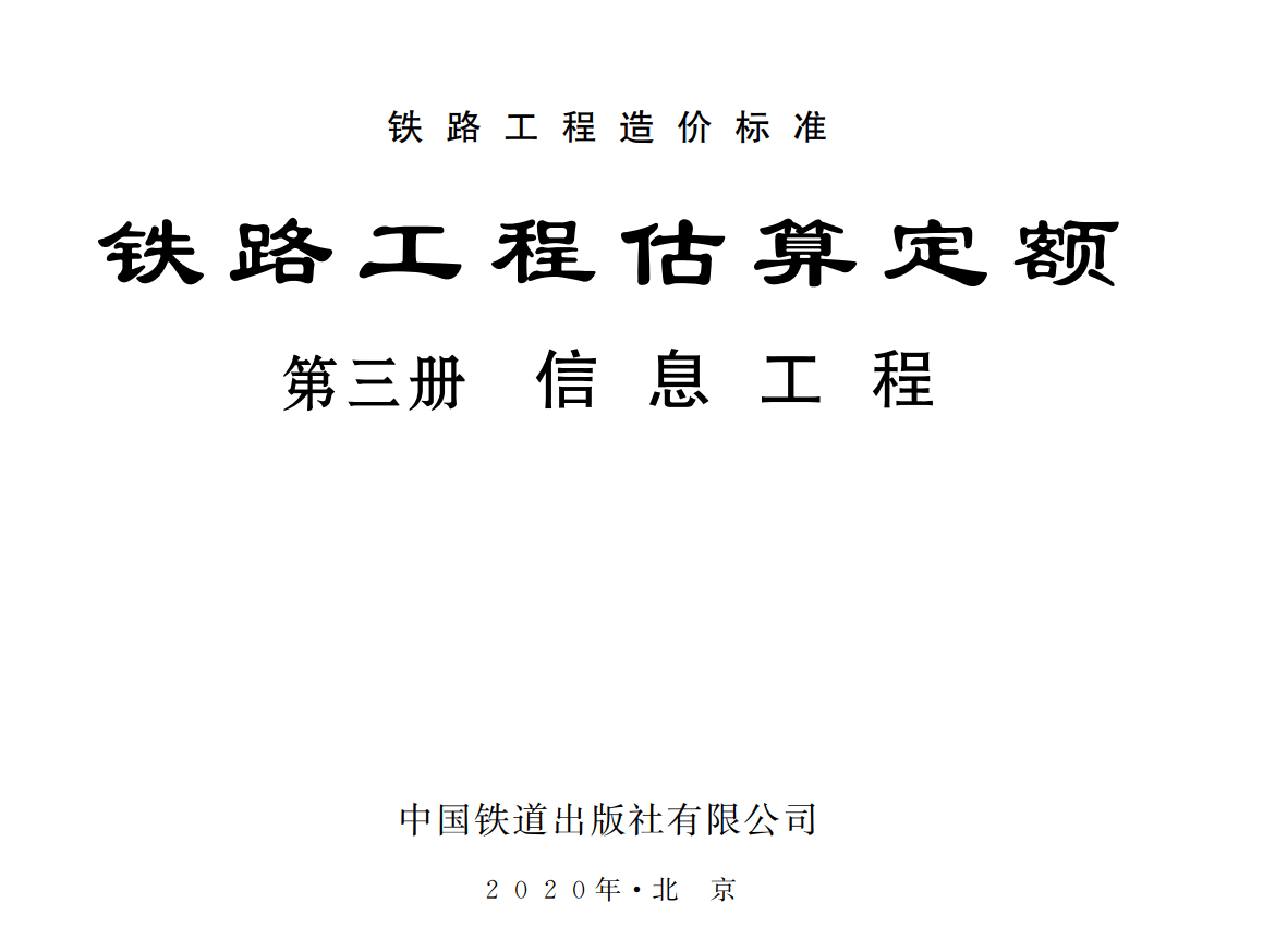 《铁路工程估算定额第三册：信息工程》（TZJ2203-2019）【全文附高清无水印PDF版下载】