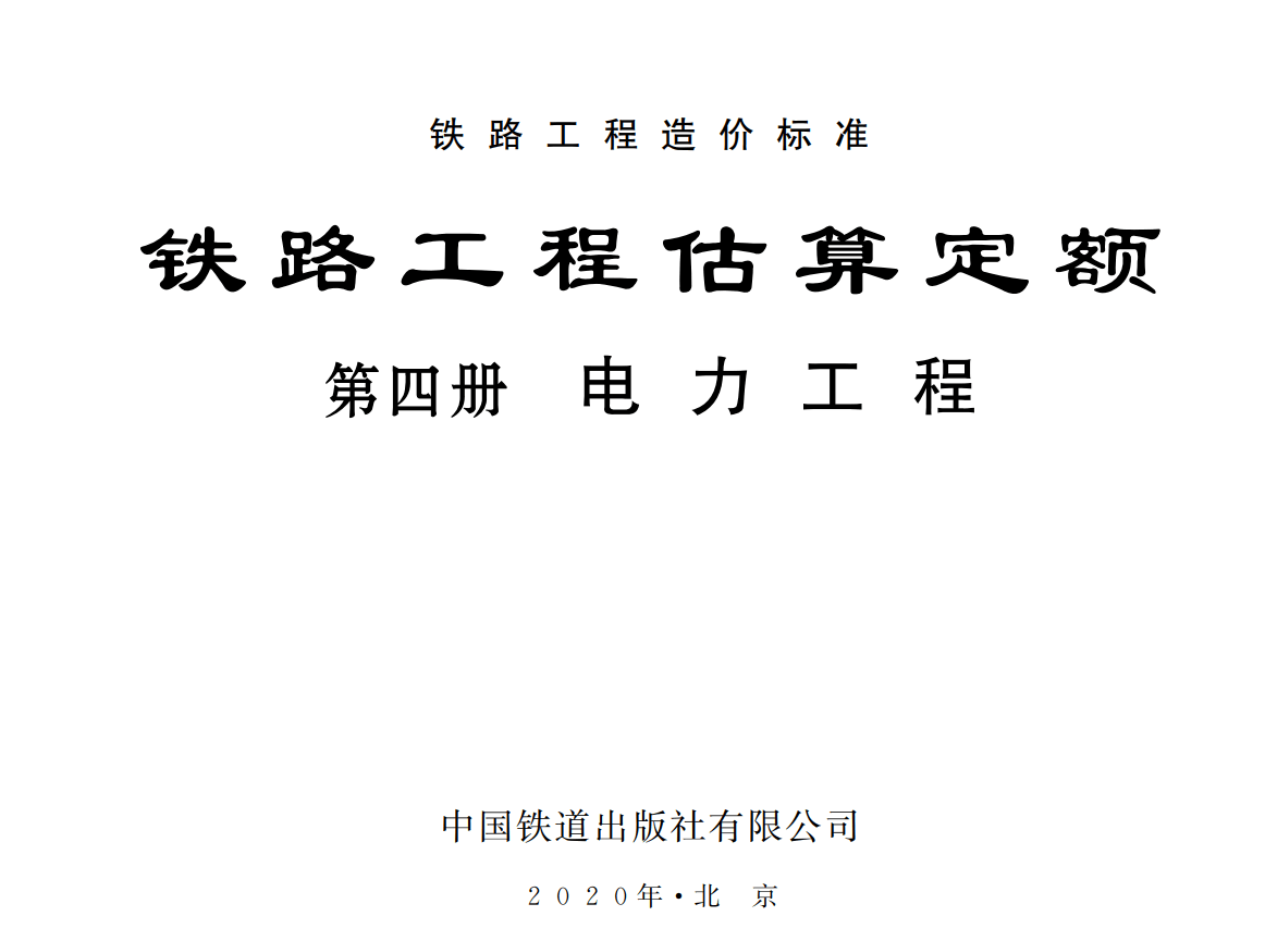 《铁路工程估算定额第四册：电力工程》（TZJ2204-2019）【全文附高清无水印PDF版下载】