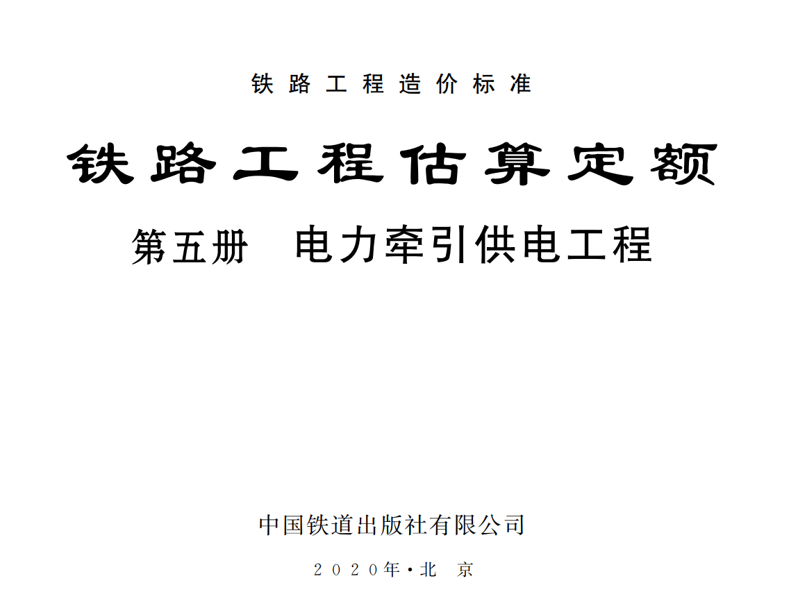 《铁路工程估算定额第五册：电力牵引供电工程》（TZJ2205-2019）【全文附高清无水印PDF版下载】