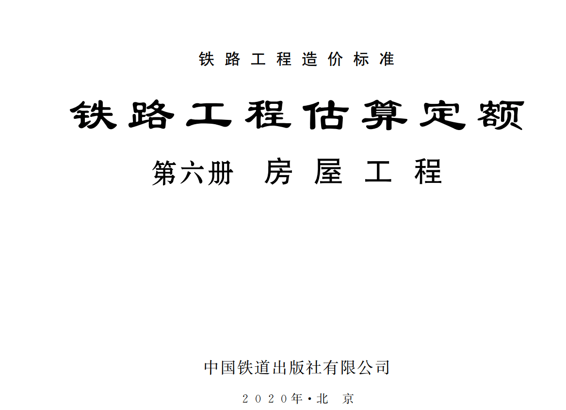 《铁路工程估算定额第六册：房屋工程》（TZJ2206-2019）【全文附高清无水印PDF版下载】1