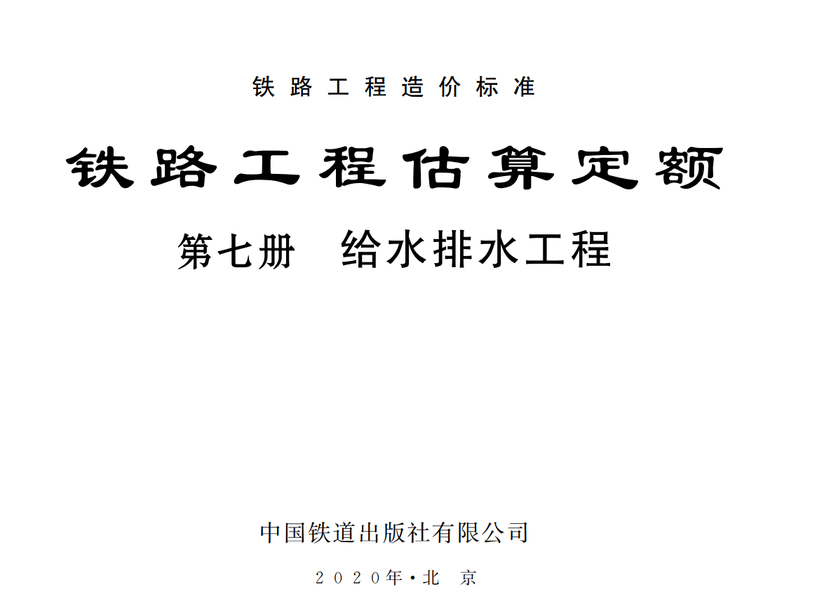 《铁路工程估算定额第七册:给水排水工程》(TZJ2207-2019)【全文附高清无水印PDF版下载】1