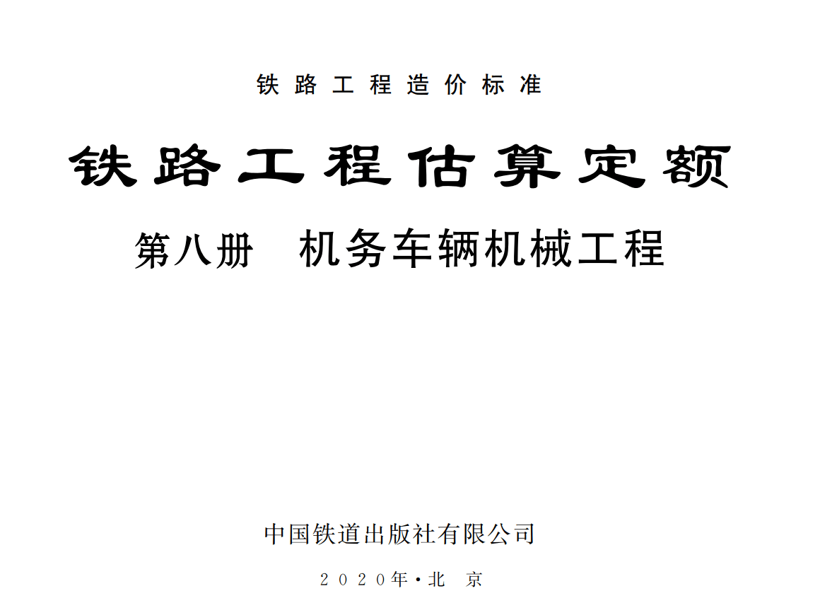 《铁路工程估算定额第八册：机务车辆机械工程》（TZJ2208-2019）【全文附高清无水印PDF版下载】