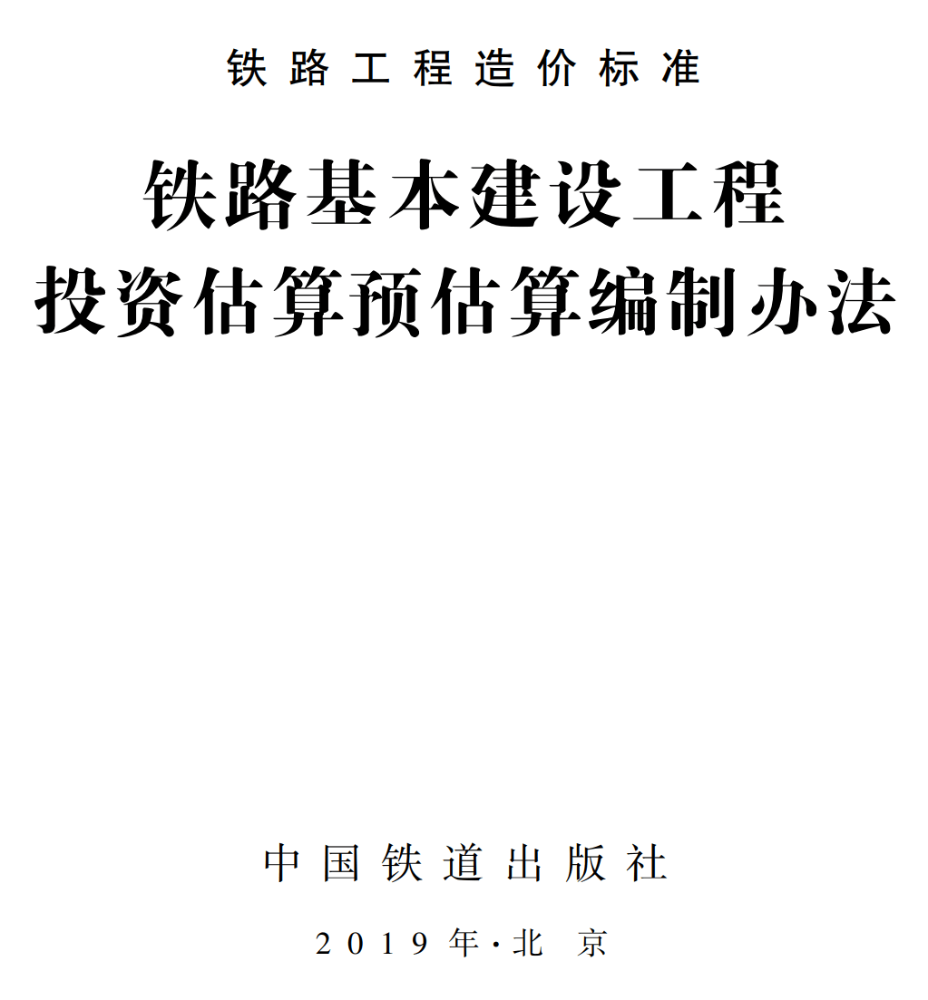 《铁路基本建设工程投资估算预估算编制办法》(TZJ1002-2018)【全文附高清无水印PDF版下载】1
