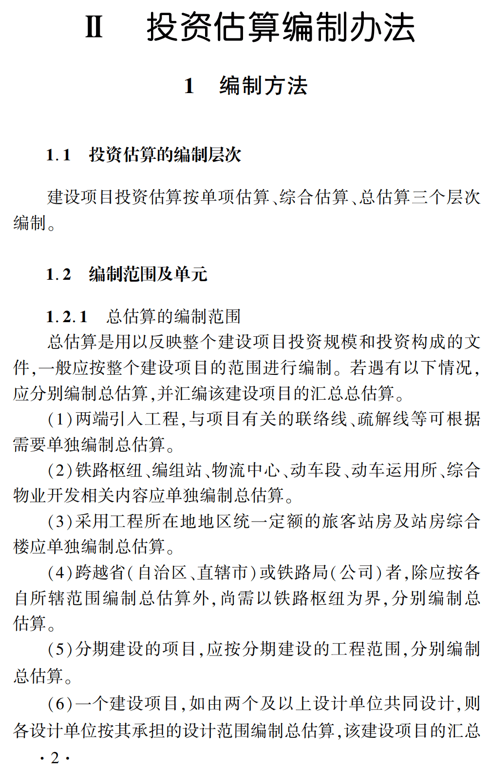 《铁路基本建设工程投资估算预估算编制办法》(TZJ1002-2018)【全文附高清无水印PDF版下载】2