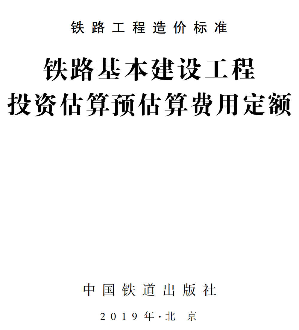 《铁路基本建设工程投资估算预估算费用定额》（TZJ3002-2018）【全文附高清无水印PDF版下载】
