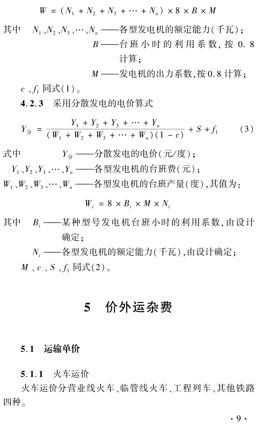 《铁路基本建设工程投资估算预估算费用定额》(TZJ3002-2018)【全文附高清无水印PDF版下载】2