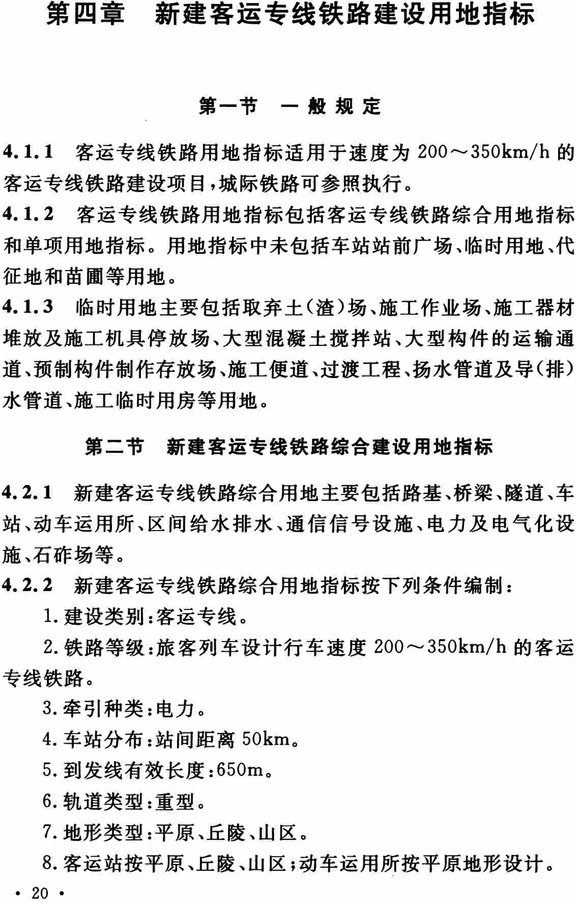 《新建铁路工程项目建设用地指标》（建标〔2008〕232号）【全文附高清无水印PDF版下载】2
