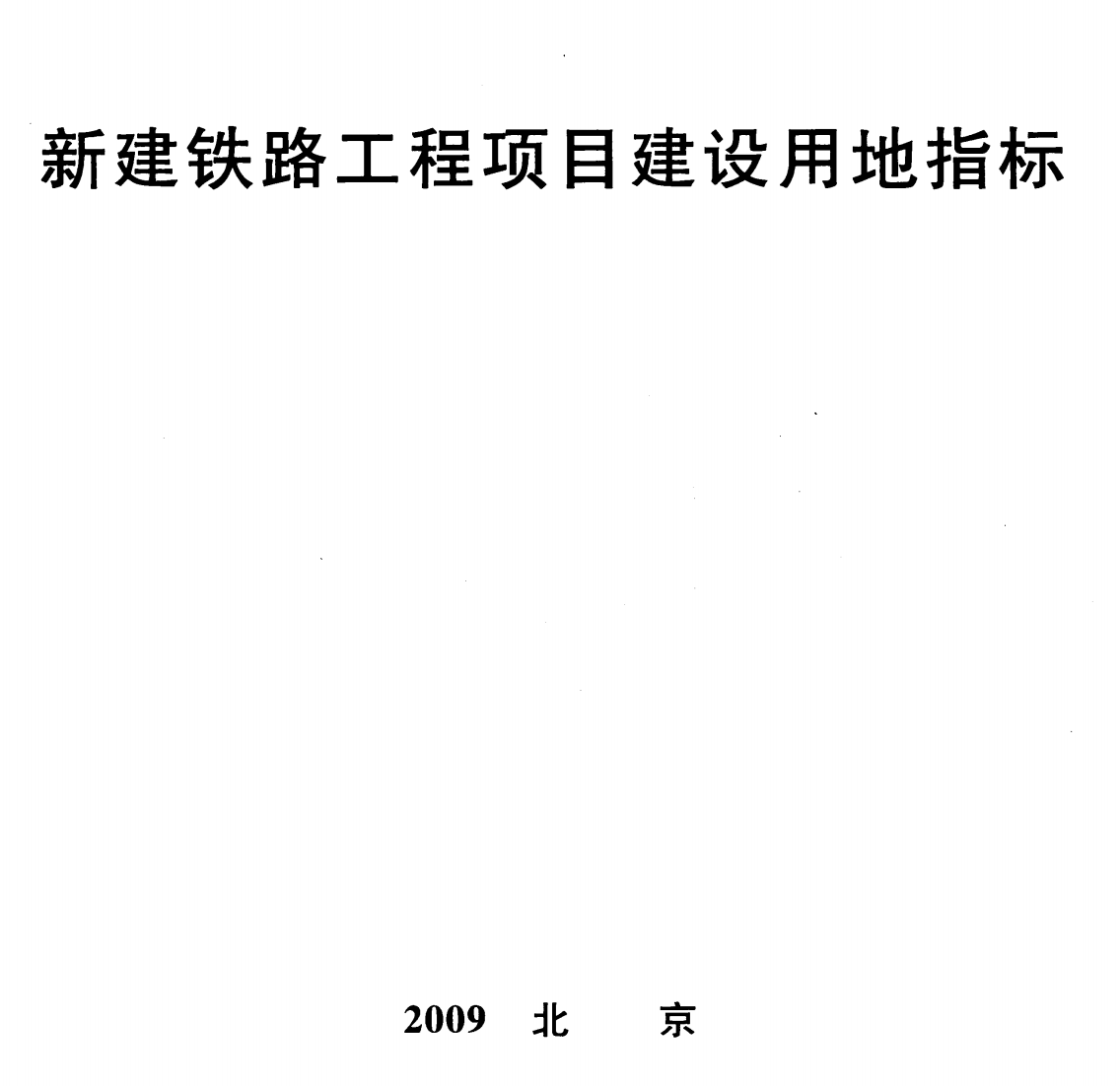 《新建铁路工程项目建设用地指标》（建标〔2008〕232号）【全文附高清无水印PDF版下载】1