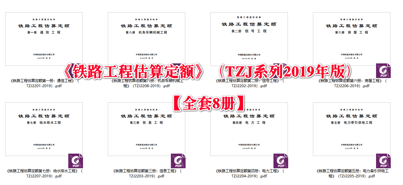 《铁路工程估算定额》（TZJ系列2019年版）【全套8册打包下载】【高清无水印PDF版】