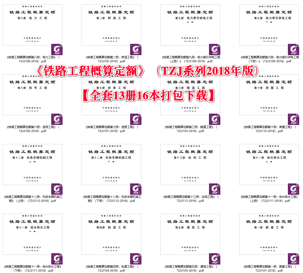 《铁路工程概算定额》（TZJ系列2018年版）【全套13册16本打包下载】【高清无水印PDF版】