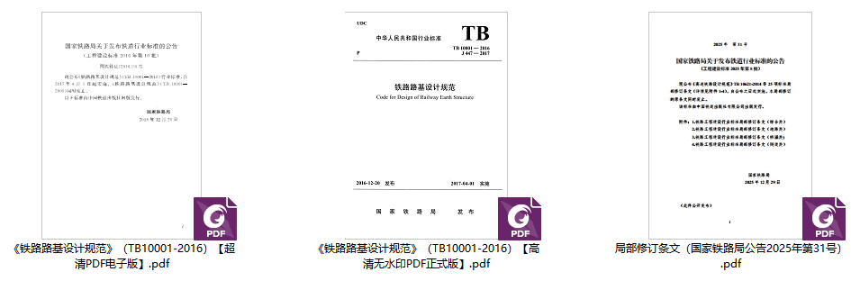 《铁路路基设计规范（2025年修订）》（TB10001-2016）【高清无水印PDF版下载】