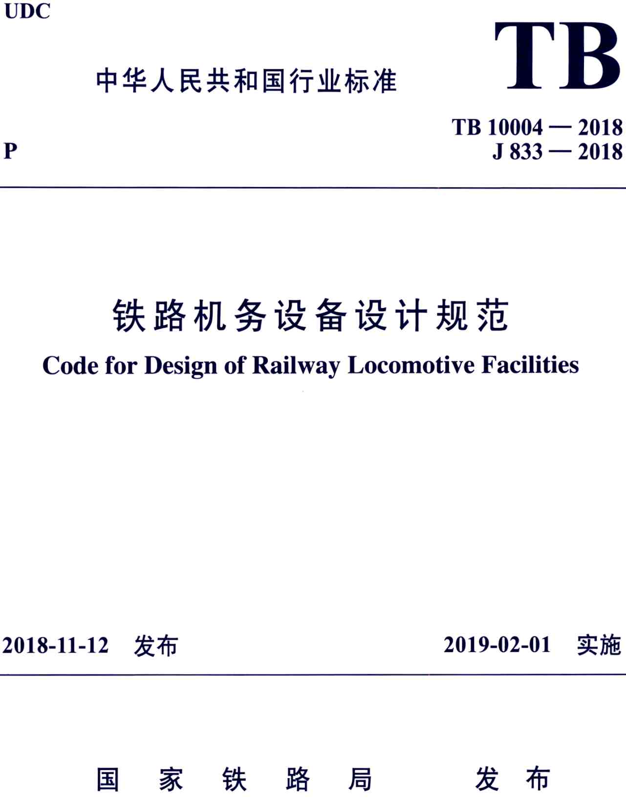 《铁路机务设备设计规范》（TB10004-2018）【高清无水印PDF版下载】