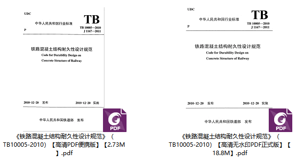 《铁路混凝土结构耐久性设计规范》（TB10005-2010）【高清无水印PDF版下载】