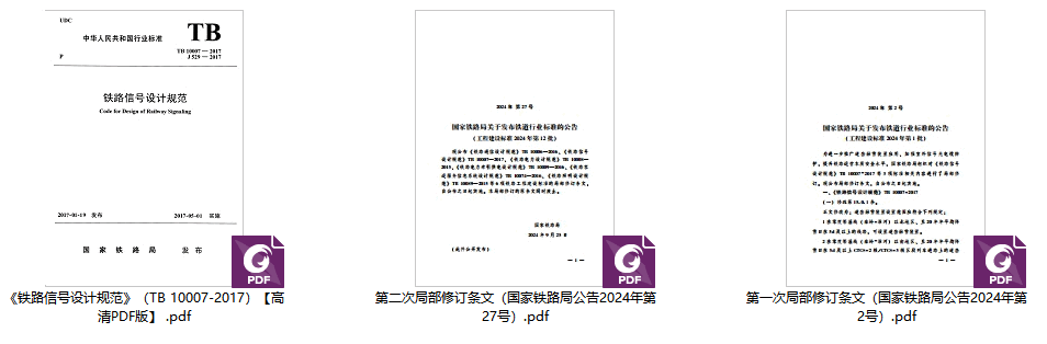 《铁路信号设计规范（2024年修订版）》（TB10007-2017）【高清无水印PDF版下载】